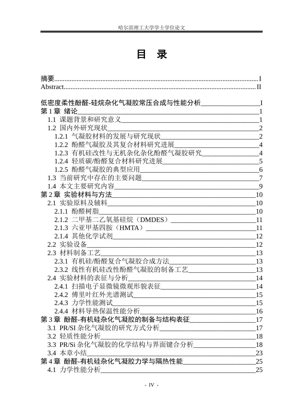 26年WP工程力学 低密度柔性酚醛-硅烷杂化气凝胶常压合成与性能分析3.55-AI0.39(38489字).docx_第4页