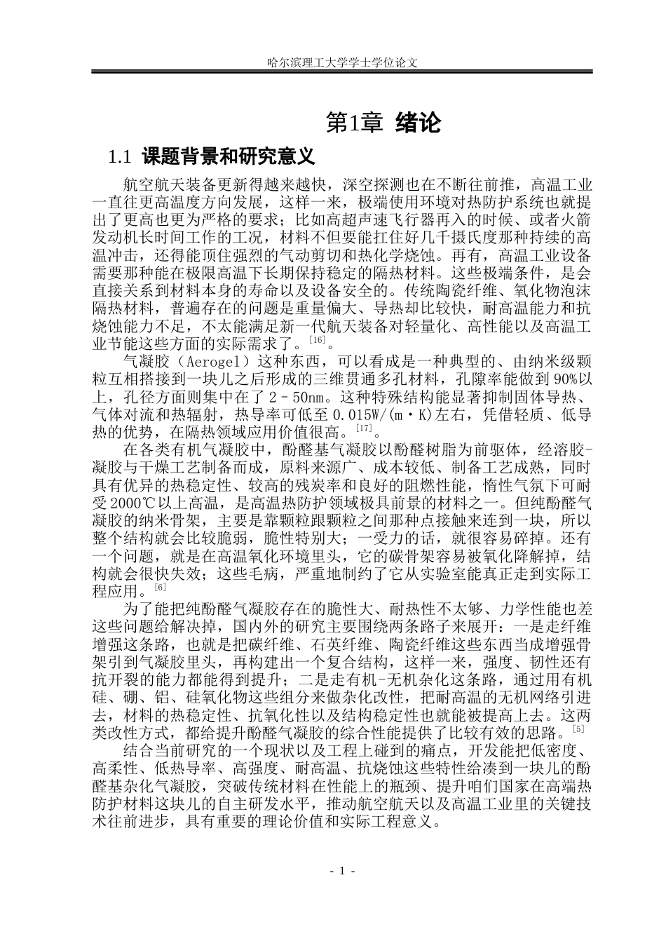 26年WP工程力学 低密度柔性酚醛-硅烷杂化气凝胶常压合成与性能分析3.55-AI0.39(38489字).docx_第6页
