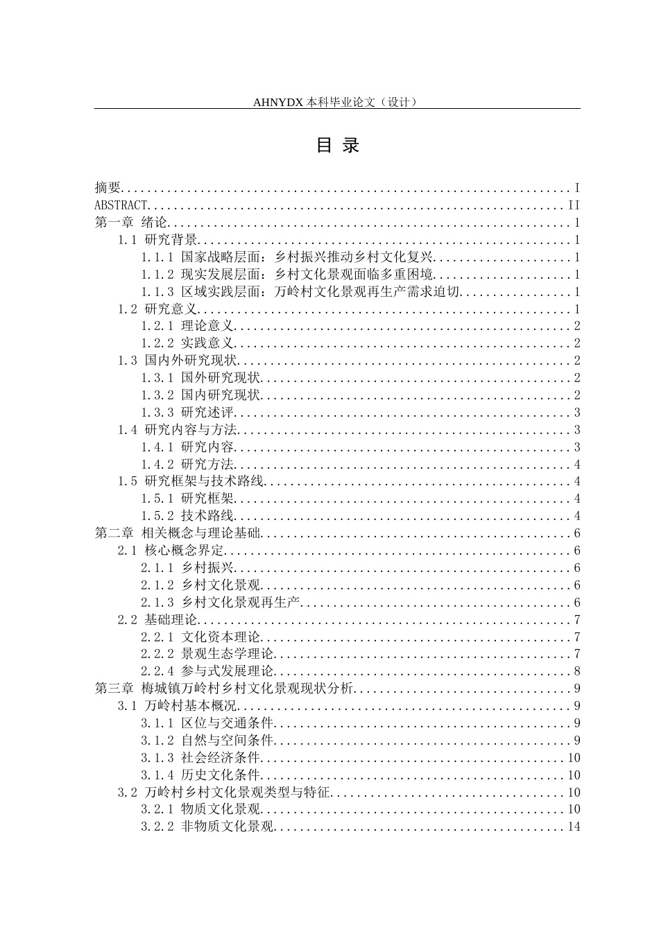 26年WP城乡规划 乡村振兴背景下乡村文化景观再生产策略研究——以梅城镇万岭村为例2.65-AI通过(20345字).docx_第1页