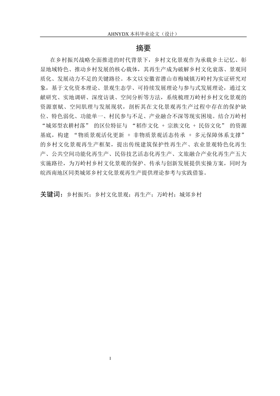 26年WP城乡规划 乡村振兴背景下乡村文化景观再生产策略研究——以梅城镇万岭村为例2.65-AI通过(20345字).docx_第3页