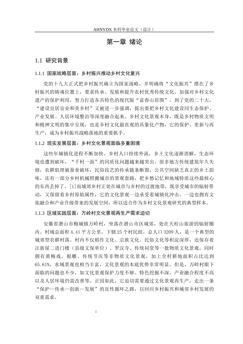 26年WP城乡规划 乡村振兴背景下乡村文化景观再生产策略研究——以梅城镇万岭村为例2.65-AI通过(20345字).docx_第5页