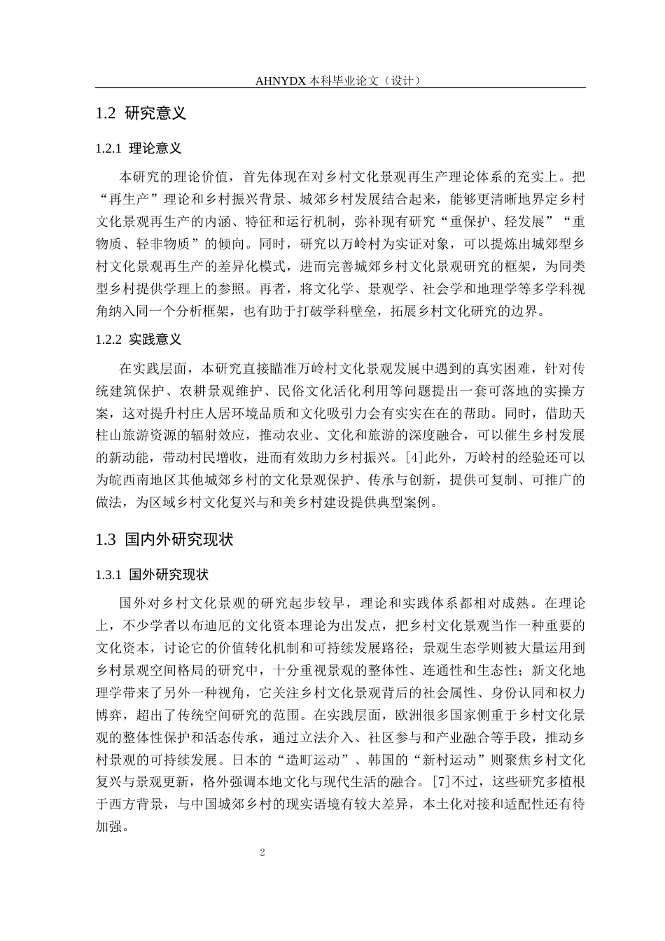 26年WP城乡规划 乡村振兴背景下乡村文化景观再生产策略研究——以梅城镇万岭村为例2.65-AI通过(20345字).docx_第6页