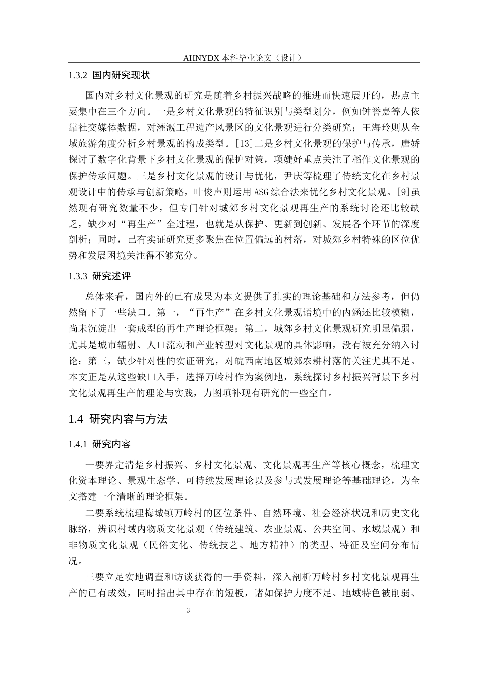 26年WP城乡规划 乡村振兴背景下乡村文化景观再生产策略研究——以梅城镇万岭村为例2.65-AI通过(20345字).docx_第7页