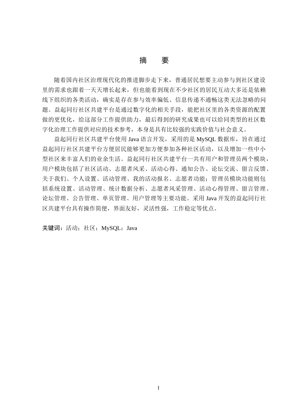 26年WP计算机科学与技术 基于Spring Boot的益起同行社区共建平台的设计与实现15.43-AI4.2_1(20653字).docx_第1页