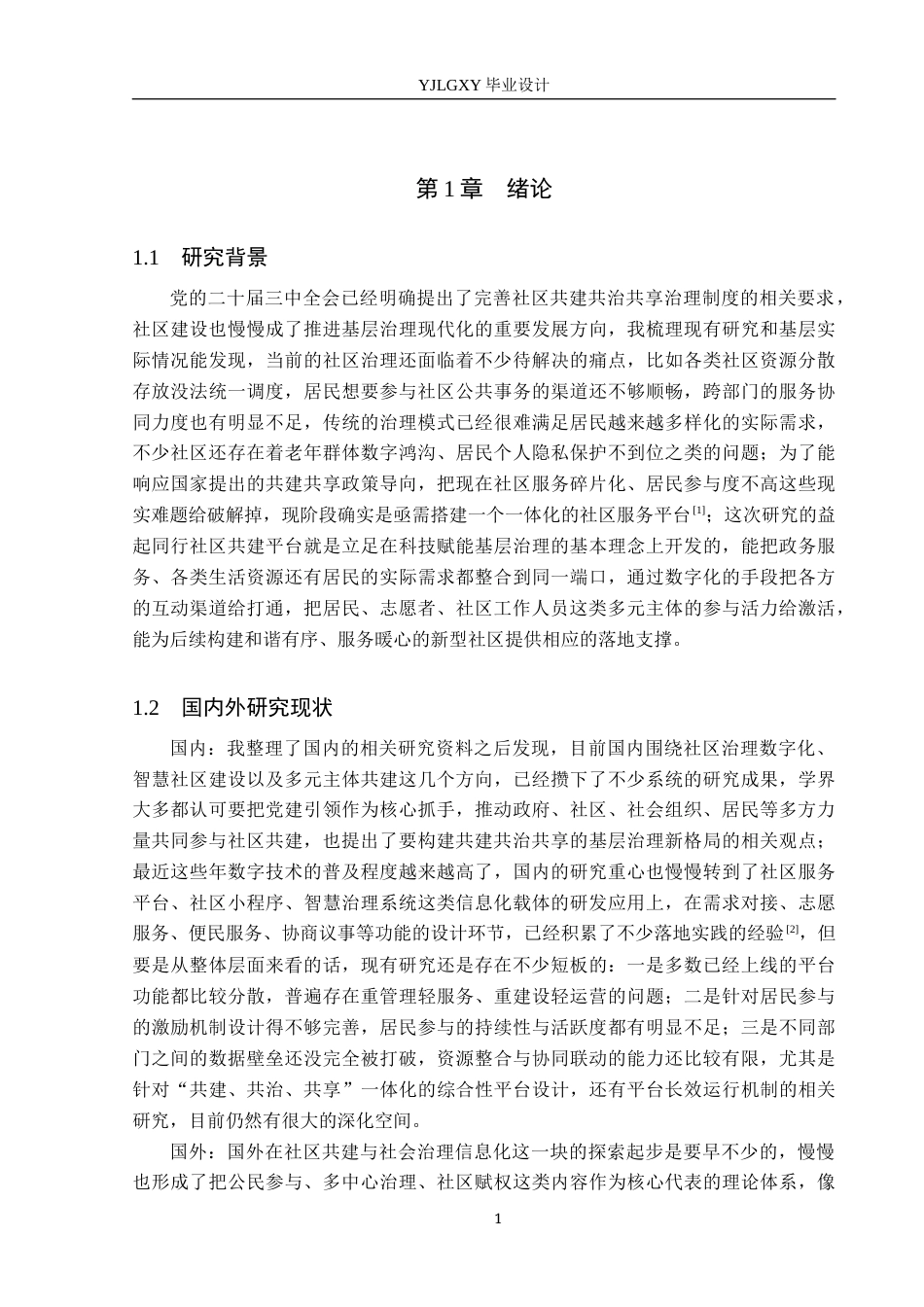 26年WP计算机科学与技术 基于Spring Boot的益起同行社区共建平台的设计与实现15.43-AI4.2_1(20653字).docx_第5页
