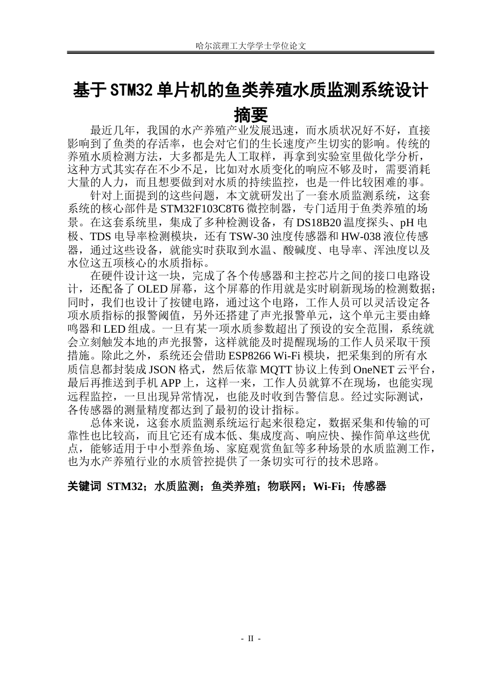 26年WP通信工程 基于STM32单片机的鱼类养殖水质监测系统设计23.25-AI27.25.doc_第1页