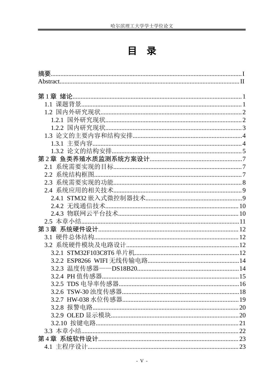 26年WP通信工程 基于STM32单片机的鱼类养殖水质监测系统设计23.25-AI27.25.doc_第4页