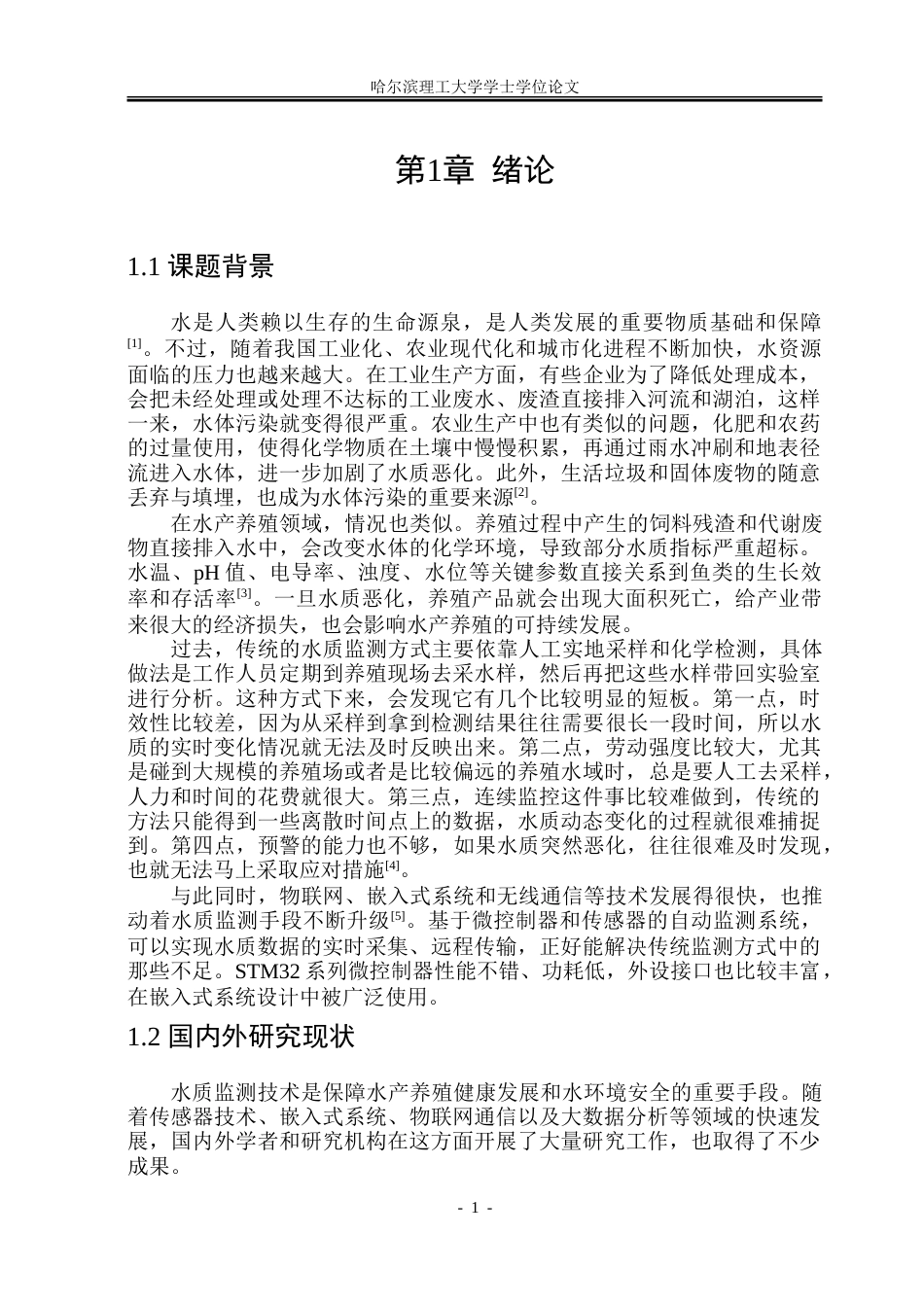 26年WP通信工程 基于STM32单片机的鱼类养殖水质监测系统设计23.25-AI27.25.doc_第6页