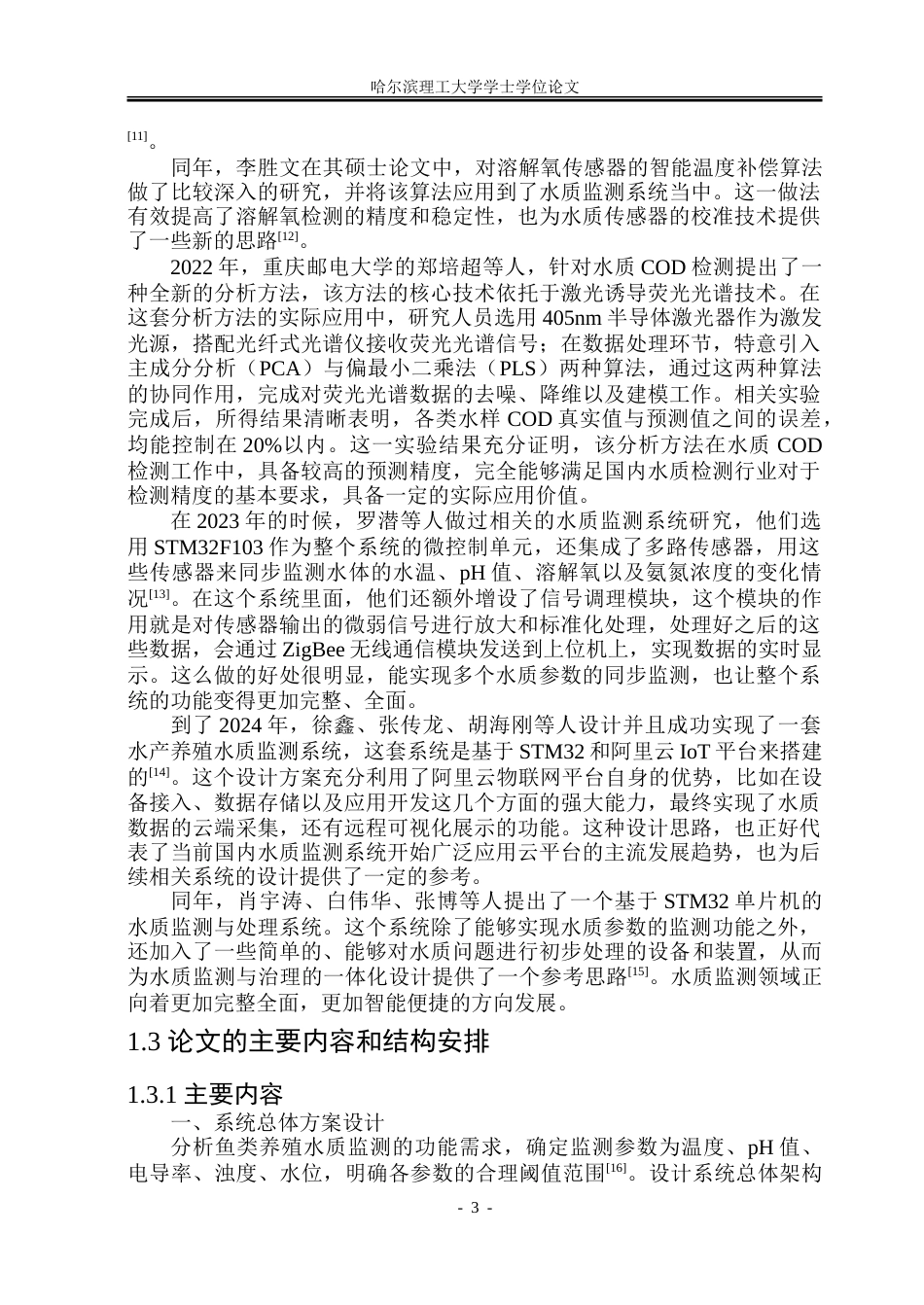 26年WP通信工程 基于STM32单片机的鱼类养殖水质监测系统设计23.25-AI27.25.doc_第8页