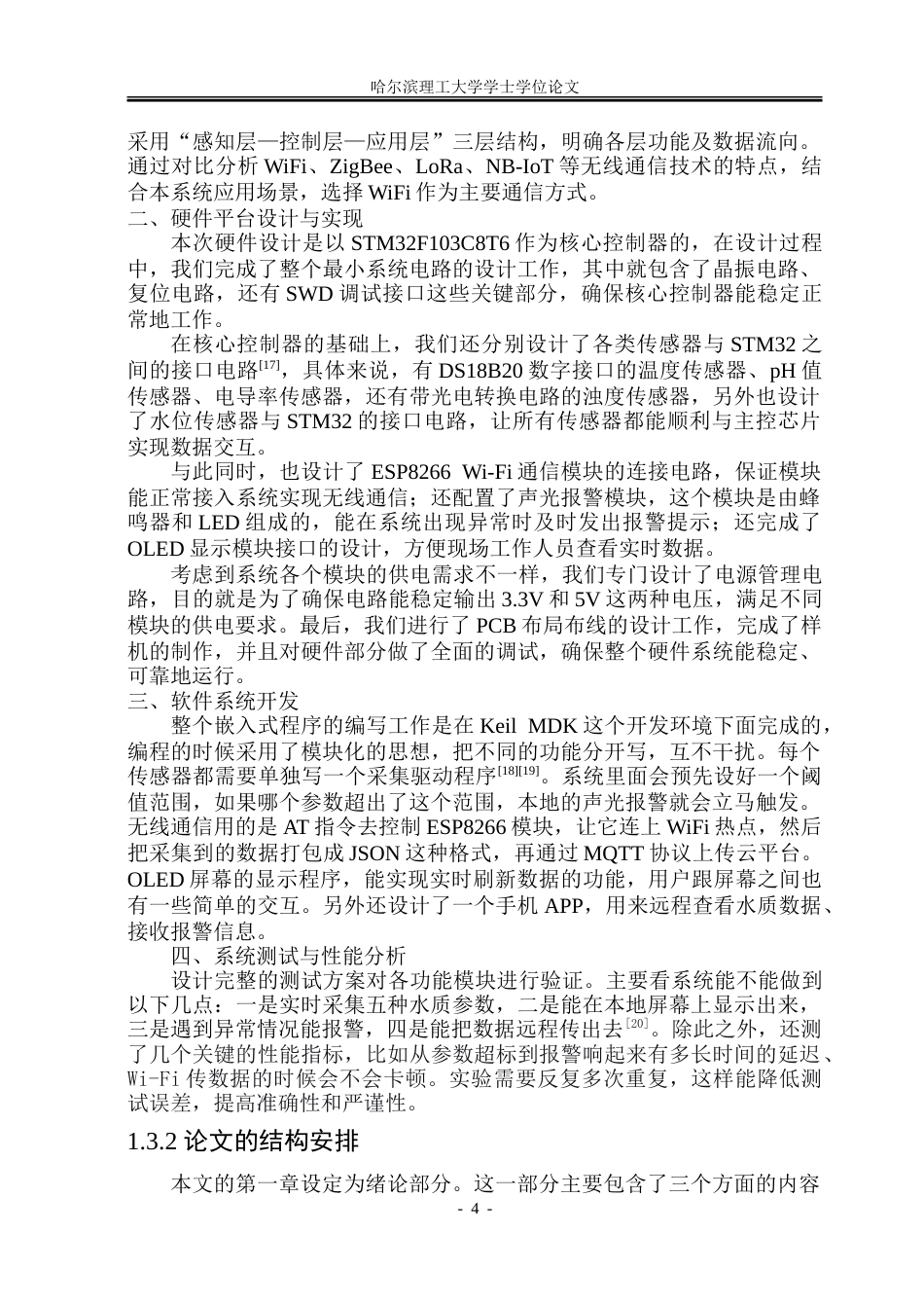 26年WP通信工程 基于STM32单片机的鱼类养殖水质监测系统设计23.25-AI27.25.doc_第9页