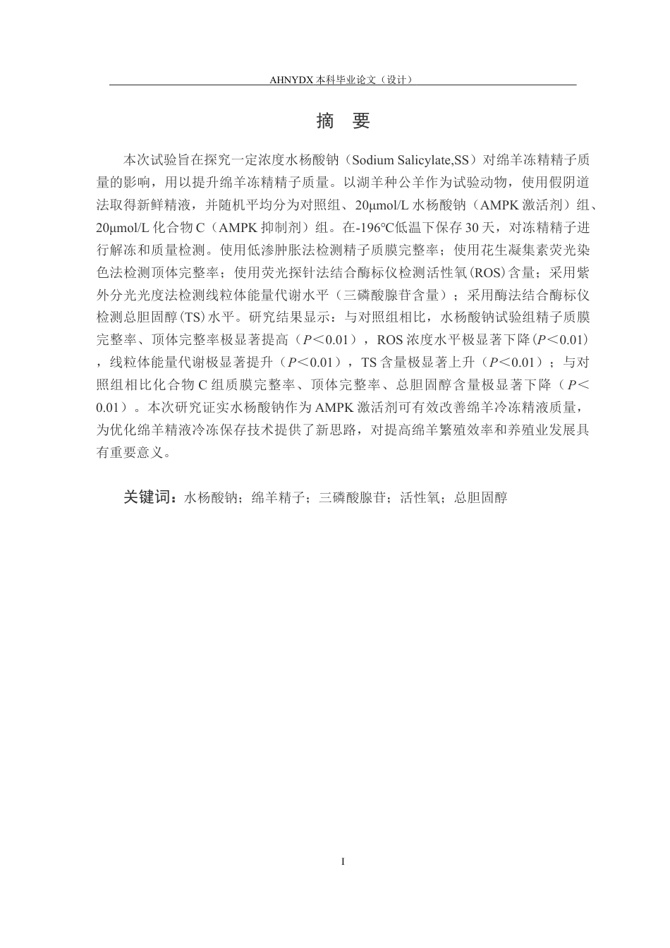26年WP动物科学 水杨酸钠对绵羊冻精精子质量的影响13.87-AI通过(11620字).docx_第3页