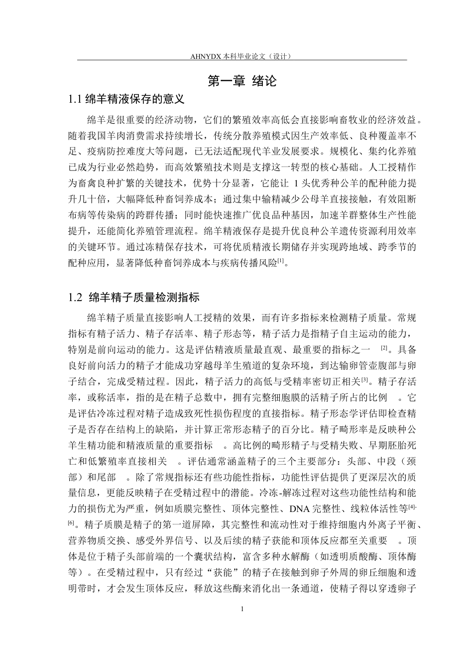 26年WP动物科学 水杨酸钠对绵羊冻精精子质量的影响13.87-AI通过(11620字).docx_第5页