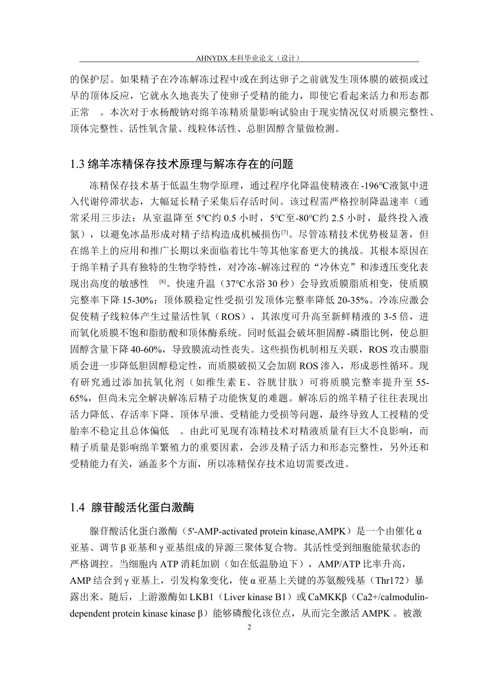 26年WP动物科学 水杨酸钠对绵羊冻精精子质量的影响13.87-AI通过(11620字).docx_第6页