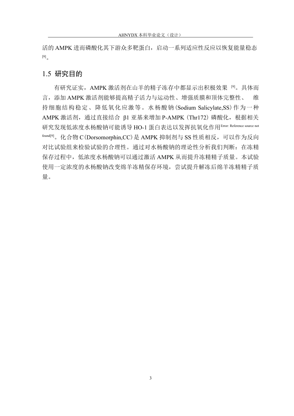 26年WP动物科学 水杨酸钠对绵羊冻精精子质量的影响13.87-AI通过(11620字).docx_第7页