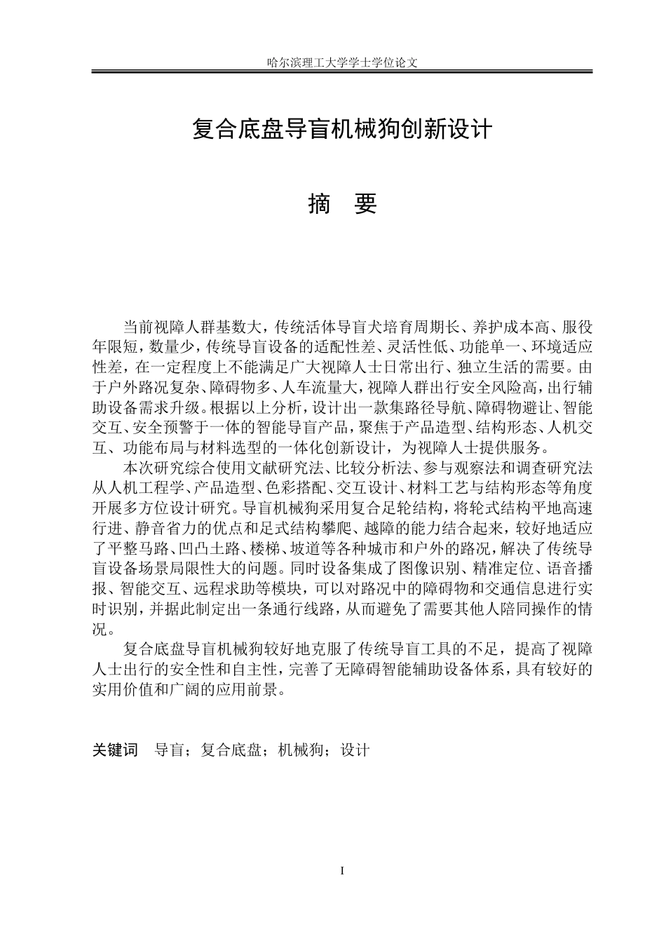 26年WP工业设计 复合底盘导盲机械狗创新设计4.0-AI7.9.doc_第1页
