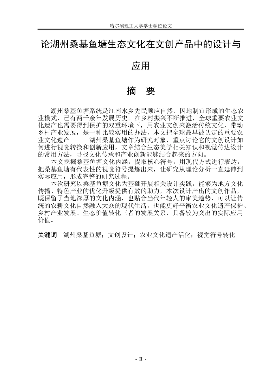 26年WP视觉传达设计 论湖州桑基鱼塘生态文化在文创产品中的设计与应用7.25-AI9.01(15421字).docx_第1页