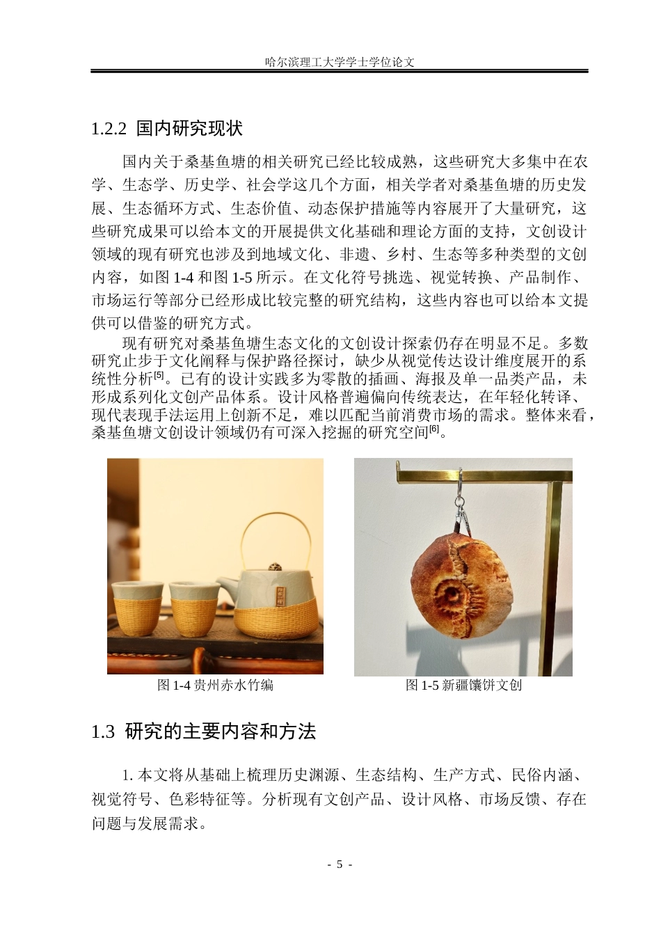 26年WP视觉传达设计 论湖州桑基鱼塘生态文化在文创产品中的设计与应用7.25-AI9.01(15421字).docx_第10页