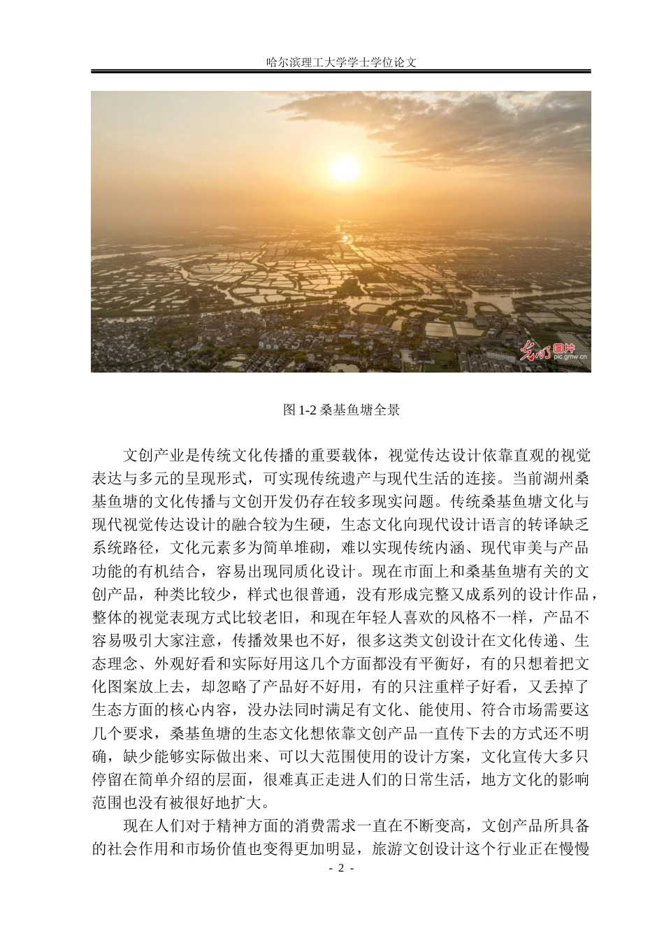 26年WP视觉传达设计 论湖州桑基鱼塘生态文化在文创产品中的设计与应用7.25-AI9.01(15421字).docx_第7页