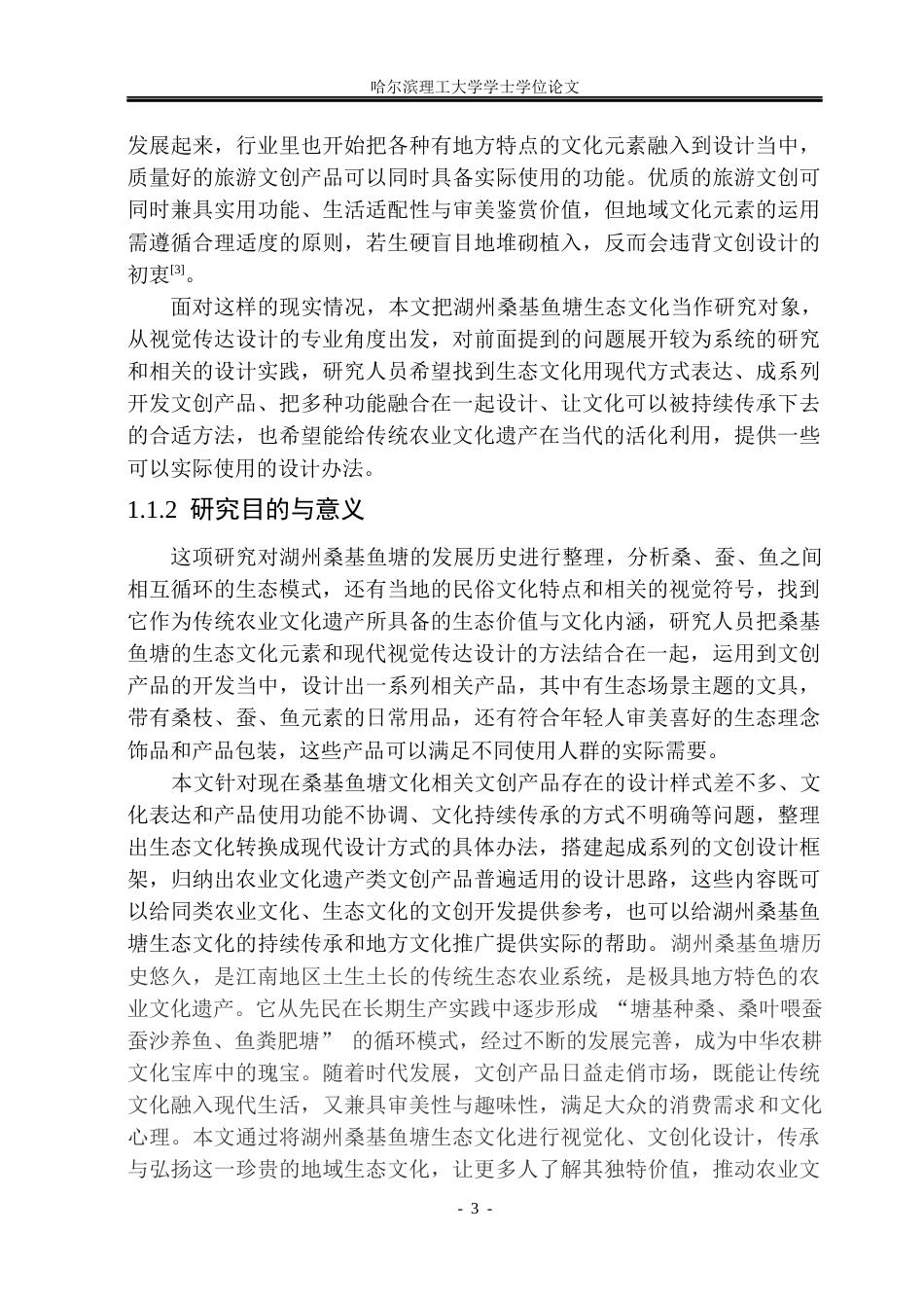 26年WP视觉传达设计 论湖州桑基鱼塘生态文化在文创产品中的设计与应用7.25-AI9.01(15421字).docx_第8页
