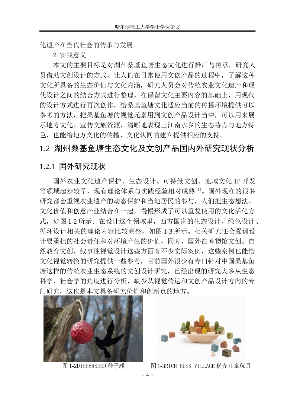 26年WP视觉传达设计 论湖州桑基鱼塘生态文化在文创产品中的设计与应用7.25-AI9.01(15421字).docx_第9页