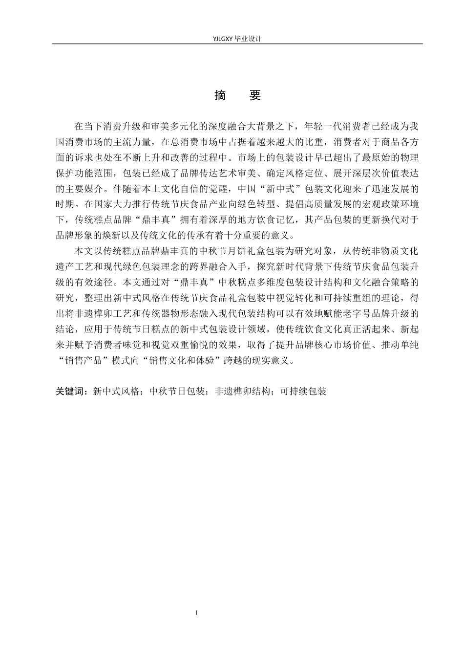 26年WP视觉传达设计 “鼎丰真”品牌糕点中秋节日礼盒包装设计10.65-AI7.46(13976字).docx_第1页