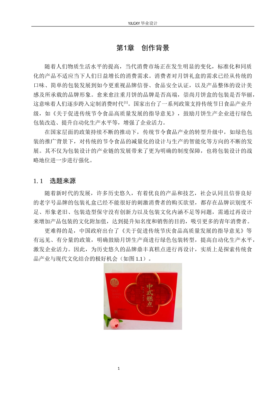 26年WP视觉传达设计 “鼎丰真”品牌糕点中秋节日礼盒包装设计10.65-AI7.46(13976字).docx_第4页