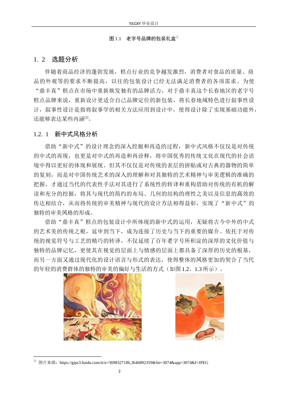 26年WP视觉传达设计 “鼎丰真”品牌糕点中秋节日礼盒包装设计10.65-AI7.46(13976字).docx_第5页