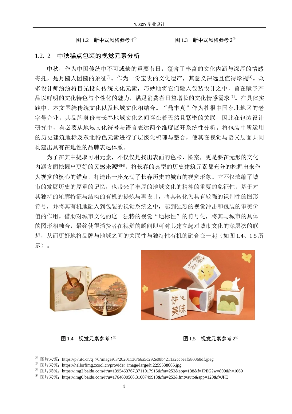 26年WP视觉传达设计 “鼎丰真”品牌糕点中秋节日礼盒包装设计10.65-AI7.46(13976字).docx_第6页