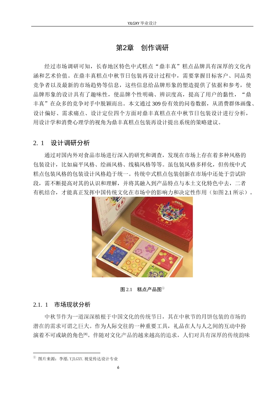 26年WP视觉传达设计 “鼎丰真”品牌糕点中秋节日礼盒包装设计10.65-AI7.46(13976字).docx_第9页