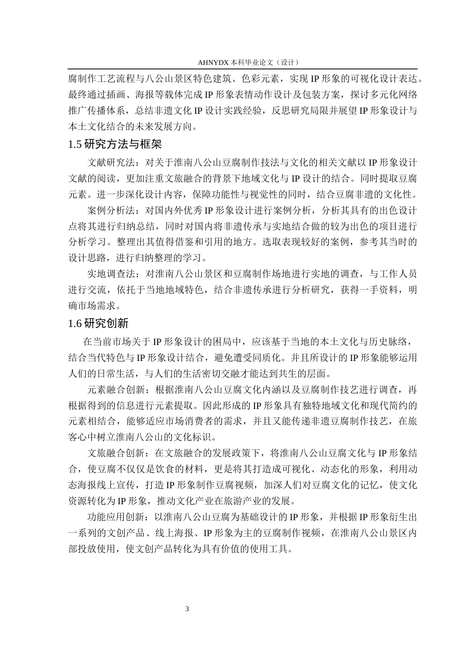 26年WP视觉传达设计 文旅融合背景下淮南八公山豆腐IP形象设计10.91-AI通过(15976字).docx_第10页