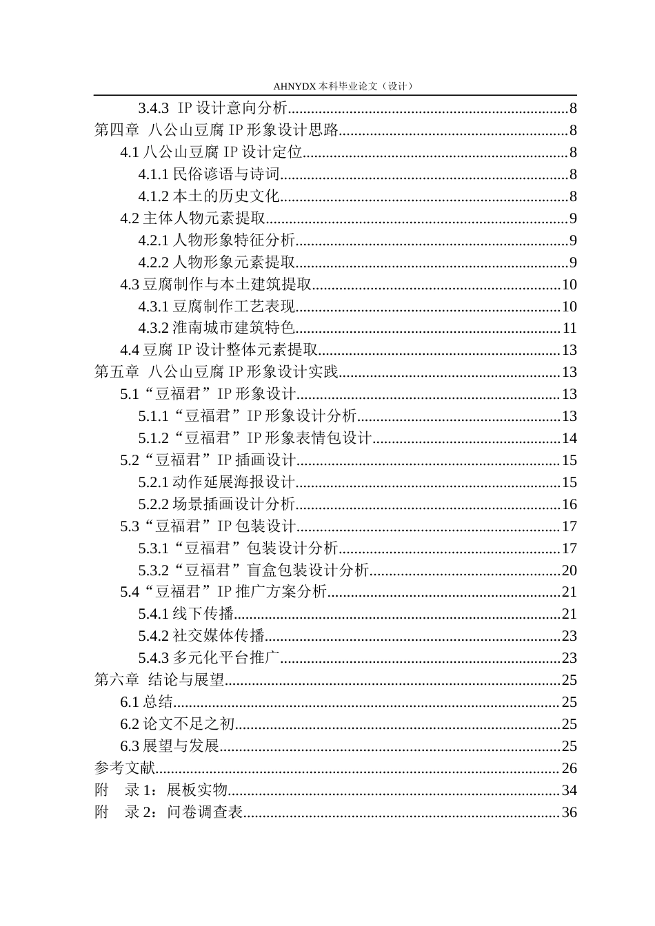 26年WP视觉传达设计 文旅融合背景下淮南八公山豆腐IP形象设计10.91-AI通过(15976字).docx_第2页