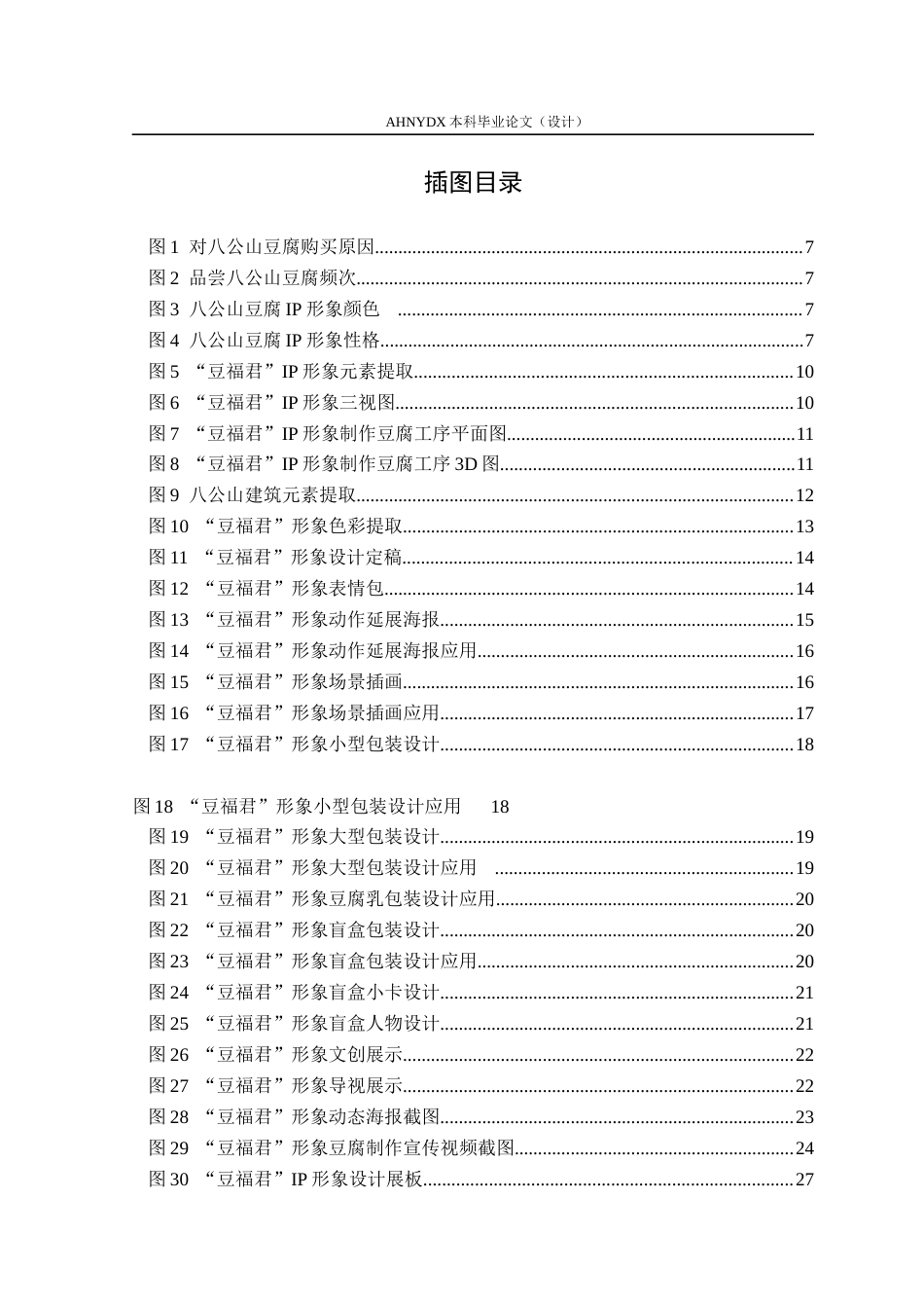 26年WP视觉传达设计 文旅融合背景下淮南八公山豆腐IP形象设计10.91-AI通过(15976字).docx_第4页