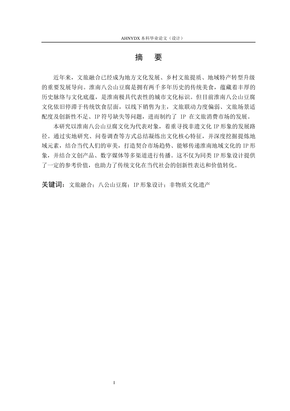 26年WP视觉传达设计 文旅融合背景下淮南八公山豆腐IP形象设计10.91-AI通过(15976字).docx_第6页