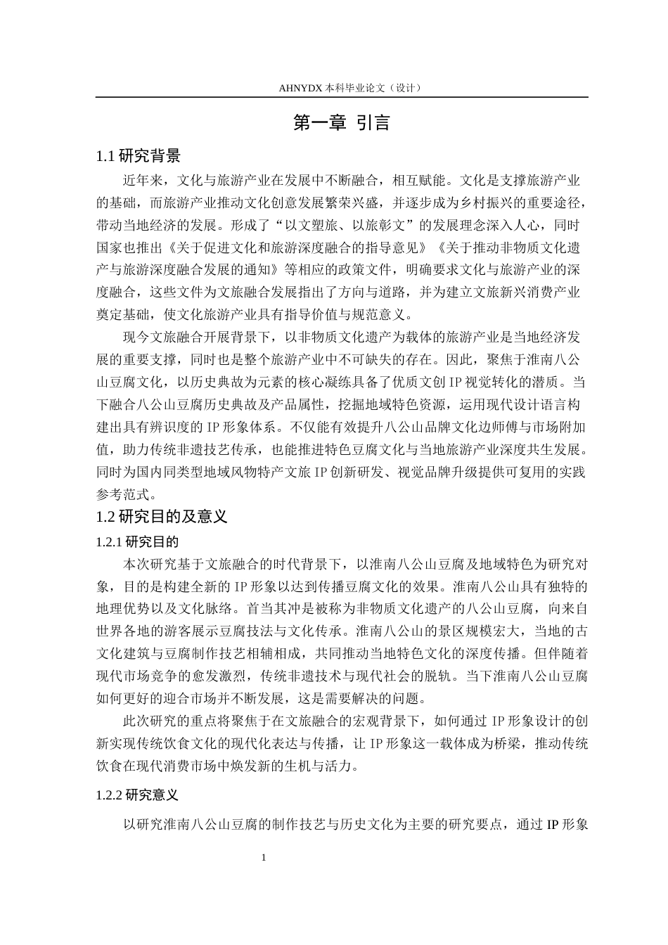 26年WP视觉传达设计 文旅融合背景下淮南八公山豆腐IP形象设计10.91-AI通过(15976字).docx_第8页