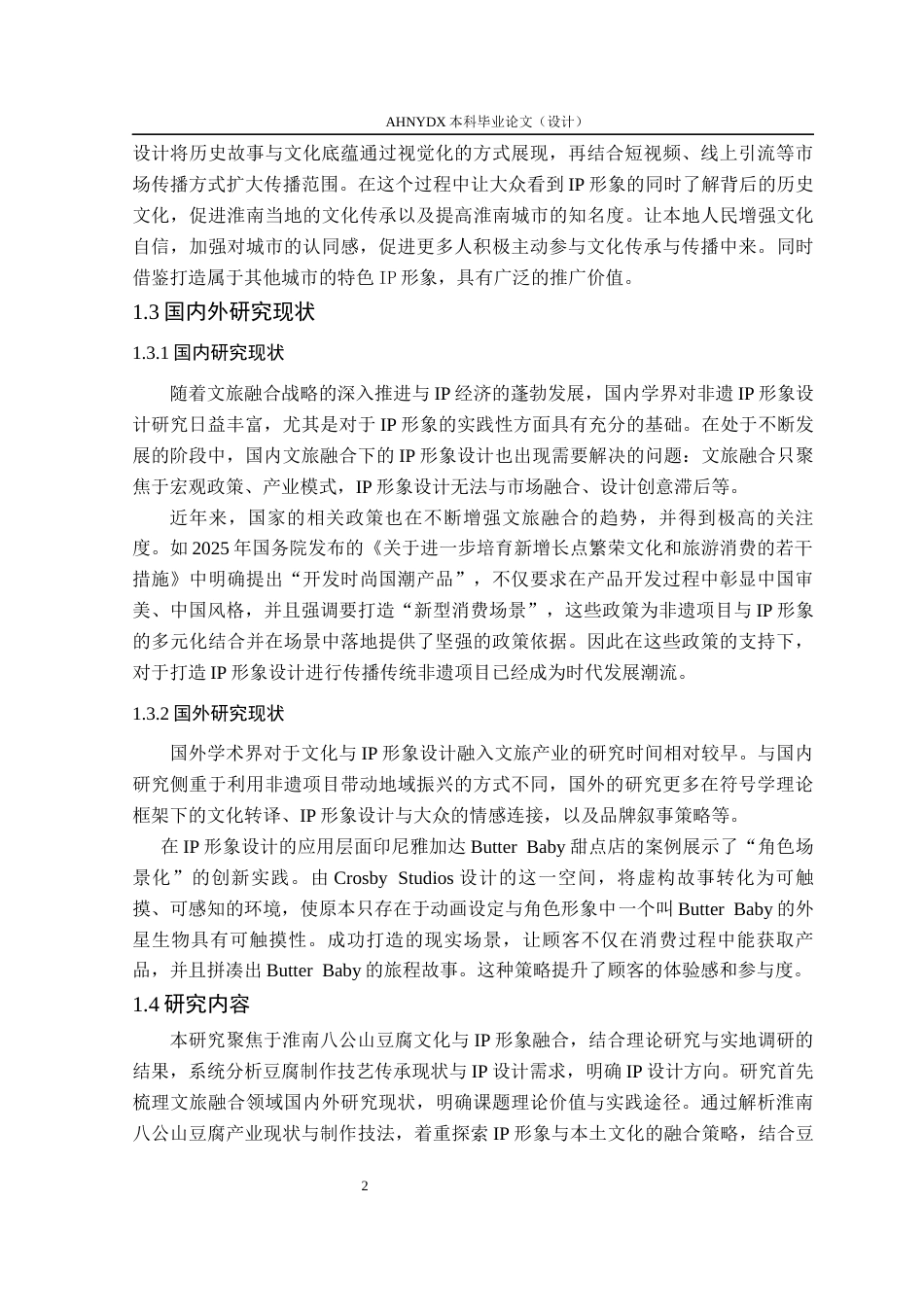 26年WP视觉传达设计 文旅融合背景下淮南八公山豆腐IP形象设计10.91-AI通过(15976字).docx_第9页