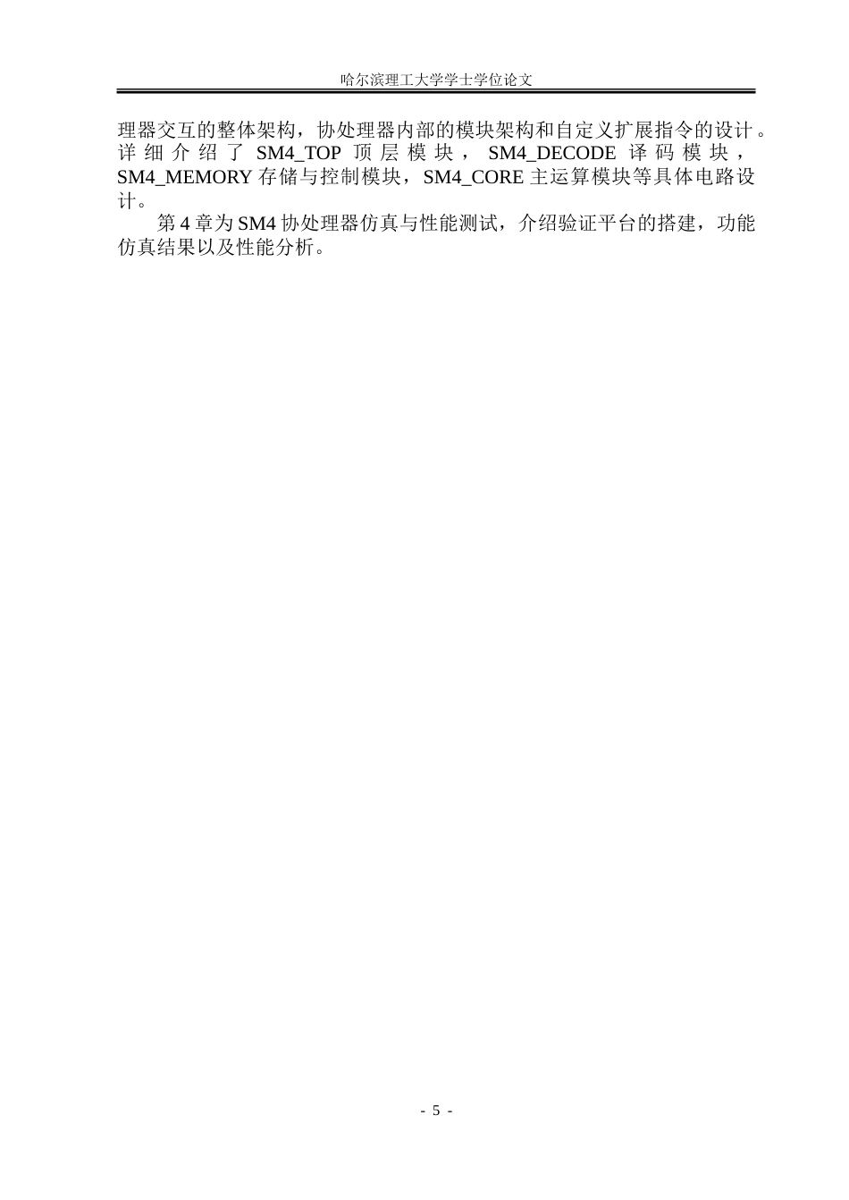 26年WP集成电路设计与集成系统 基于RISC-V的分组密码协处理器设计4.31-AI35.61.doc_第10页