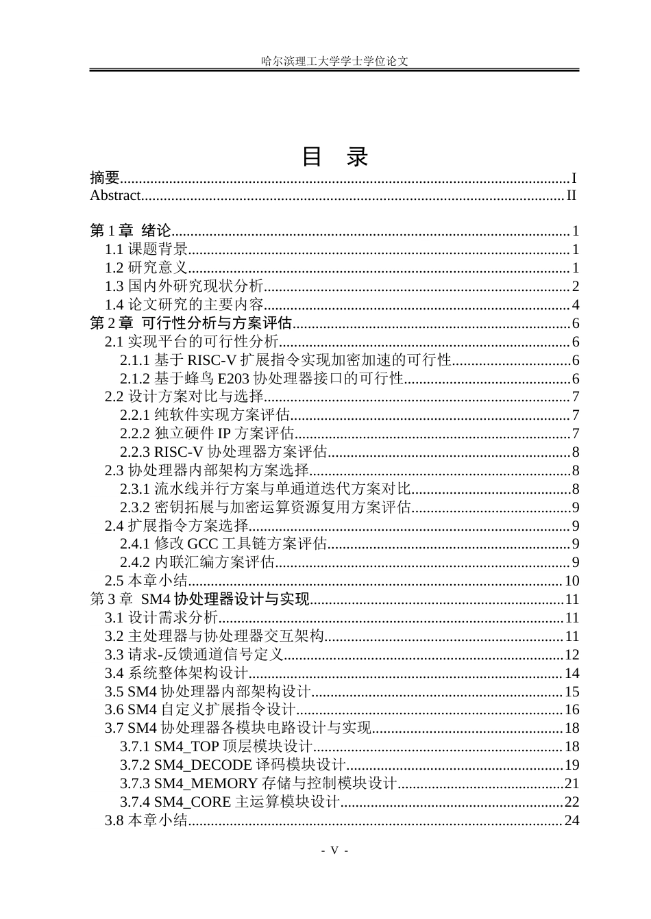 26年WP集成电路设计与集成系统 基于RISC-V的分组密码协处理器设计4.31-AI35.61.doc_第4页