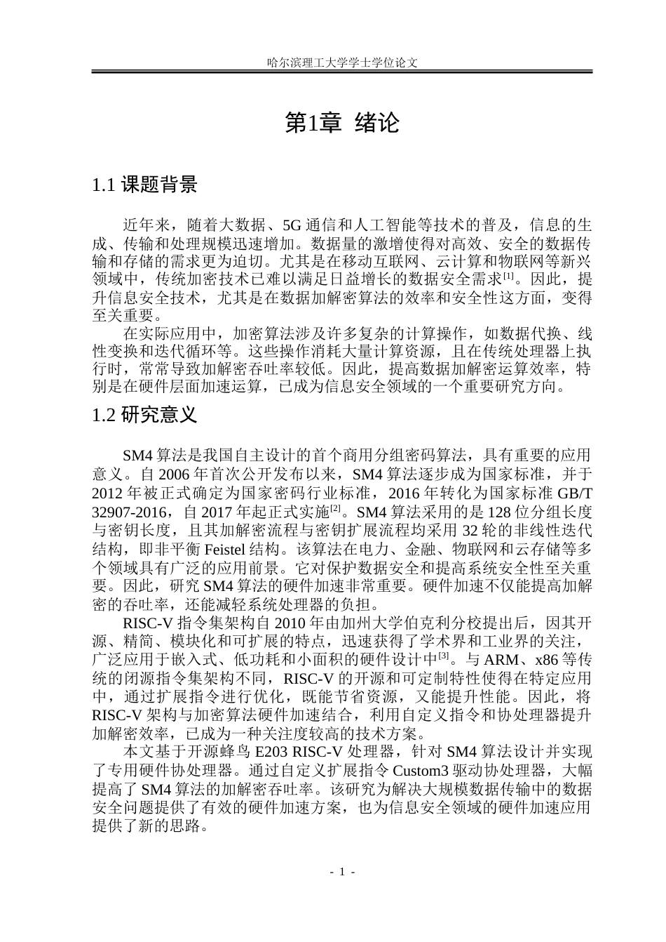 26年WP集成电路设计与集成系统 基于RISC-V的分组密码协处理器设计4.31-AI35.61.doc_第6页