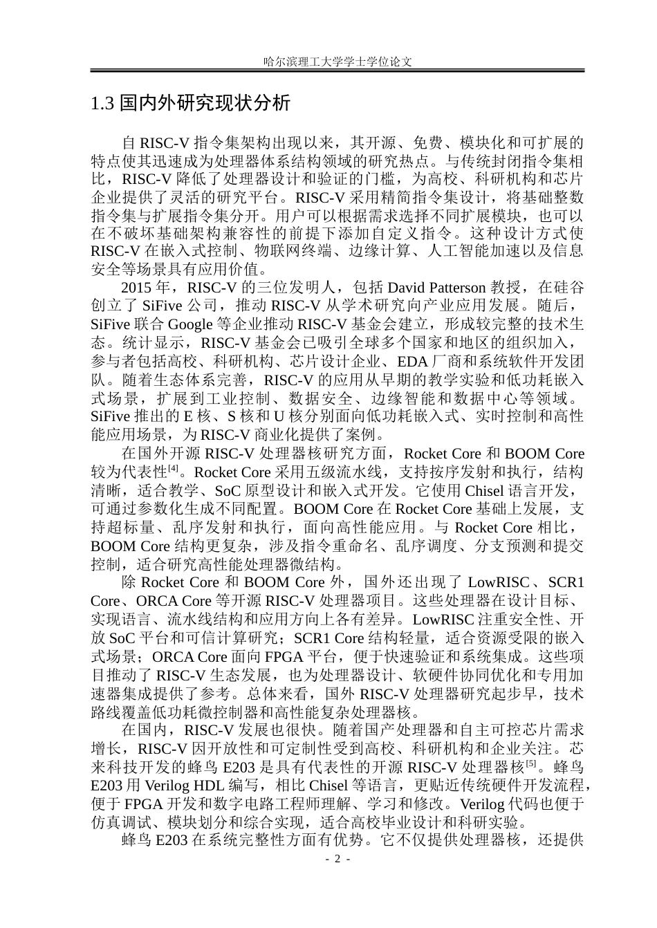 26年WP集成电路设计与集成系统 基于RISC-V的分组密码协处理器设计4.31-AI35.61.doc_第7页