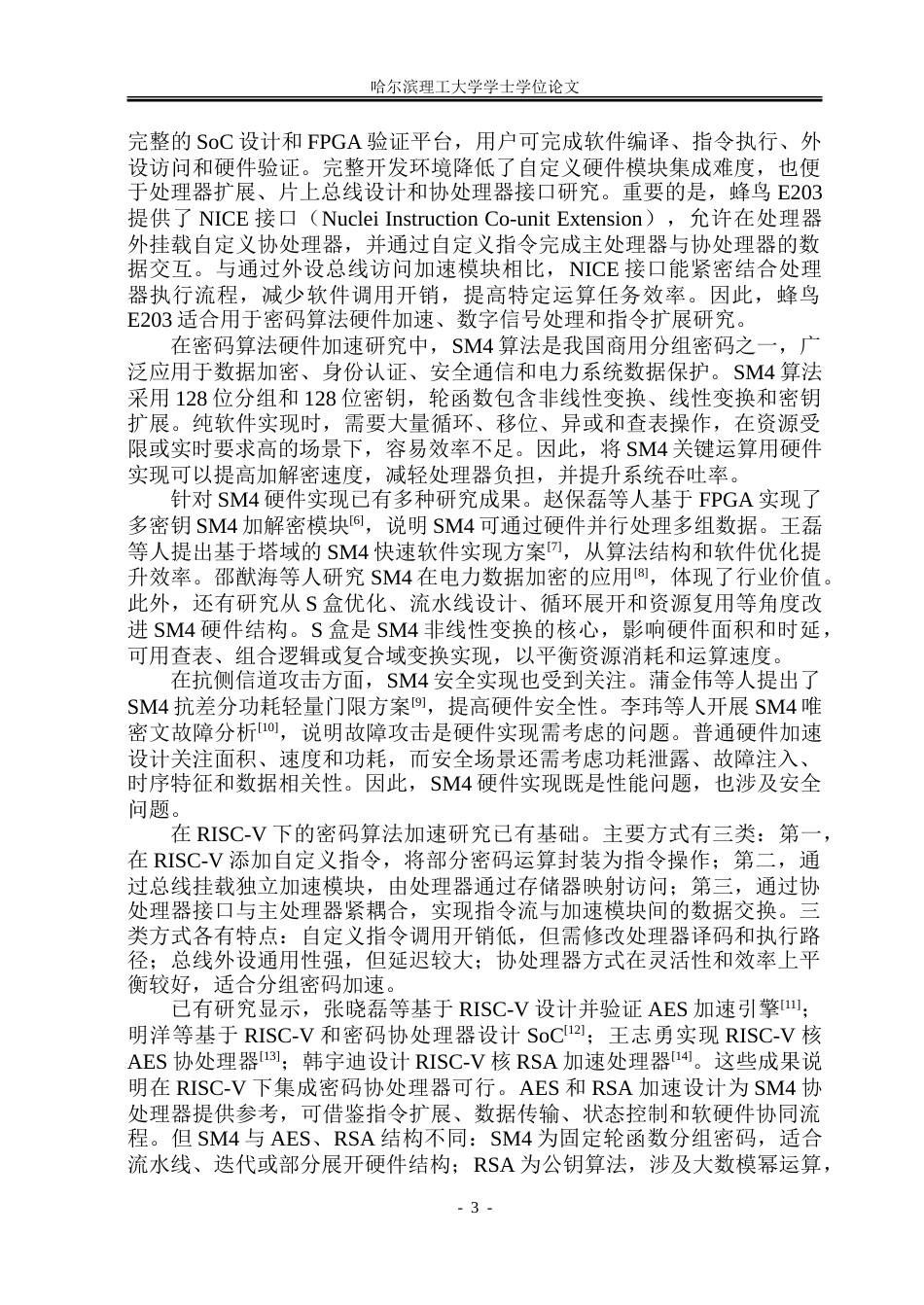 26年WP集成电路设计与集成系统 基于RISC-V的分组密码协处理器设计4.31-AI35.61.doc_第8页