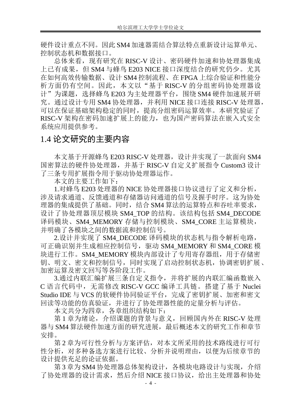 26年WP集成电路设计与集成系统 基于RISC-V的分组密码协处理器设计4.31-AI35.61.doc_第9页