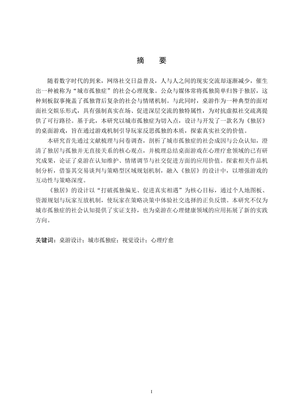 26年WP数字媒体艺术 基于城市孤独症的桌游《独居》设计与开发3.99-AI3.95-约20865字符.pdf_第1页