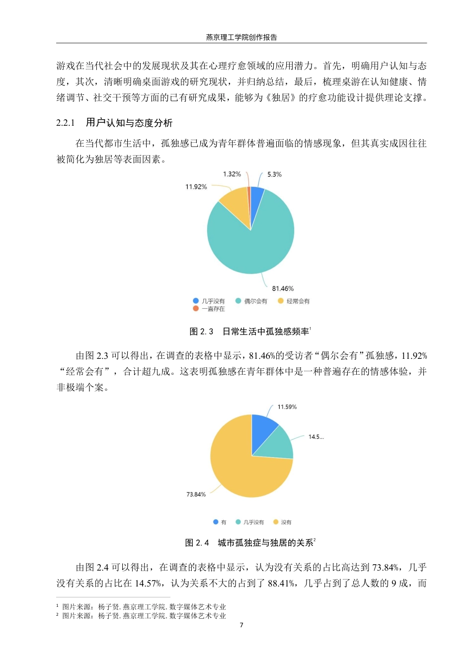 26年WP数字媒体艺术 基于城市孤独症的桌游《独居》设计与开发3.99-AI3.95-约20865字符.pdf_第10页