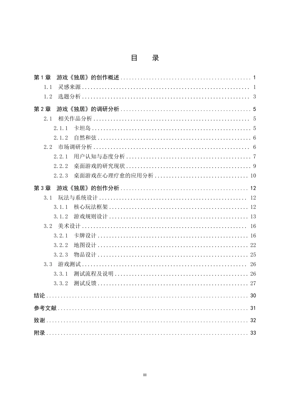 26年WP数字媒体艺术 基于城市孤独症的桌游《独居》设计与开发3.99-AI3.95-约20865字符.pdf_第3页