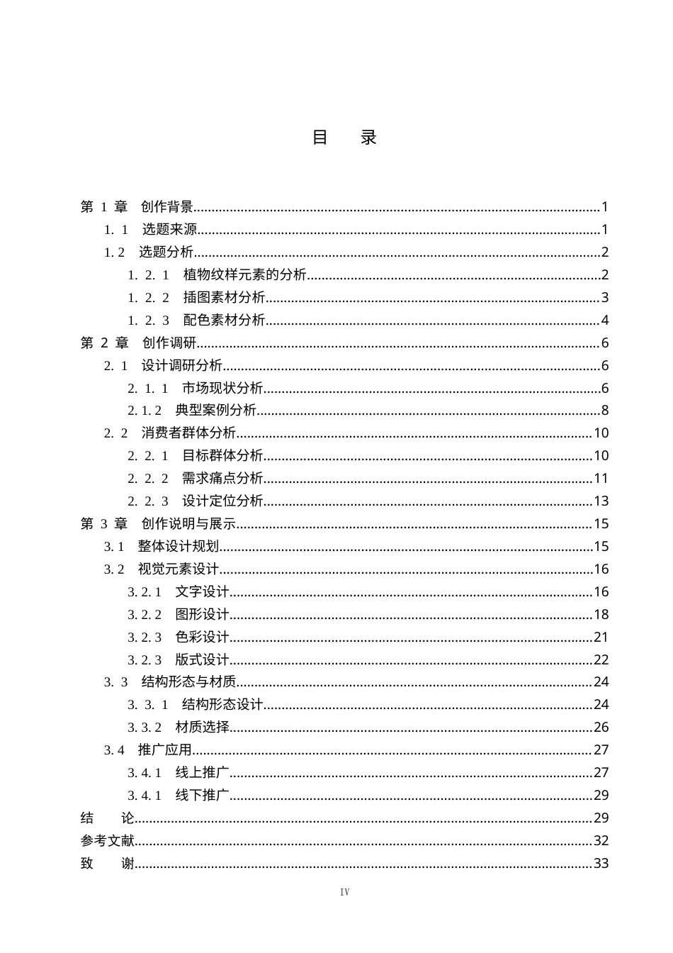 26年WP视觉传达设计 植物纹样元素在“莳花纪”花种包装中的设计6.97-AI6.97(15998字).docx_第4页