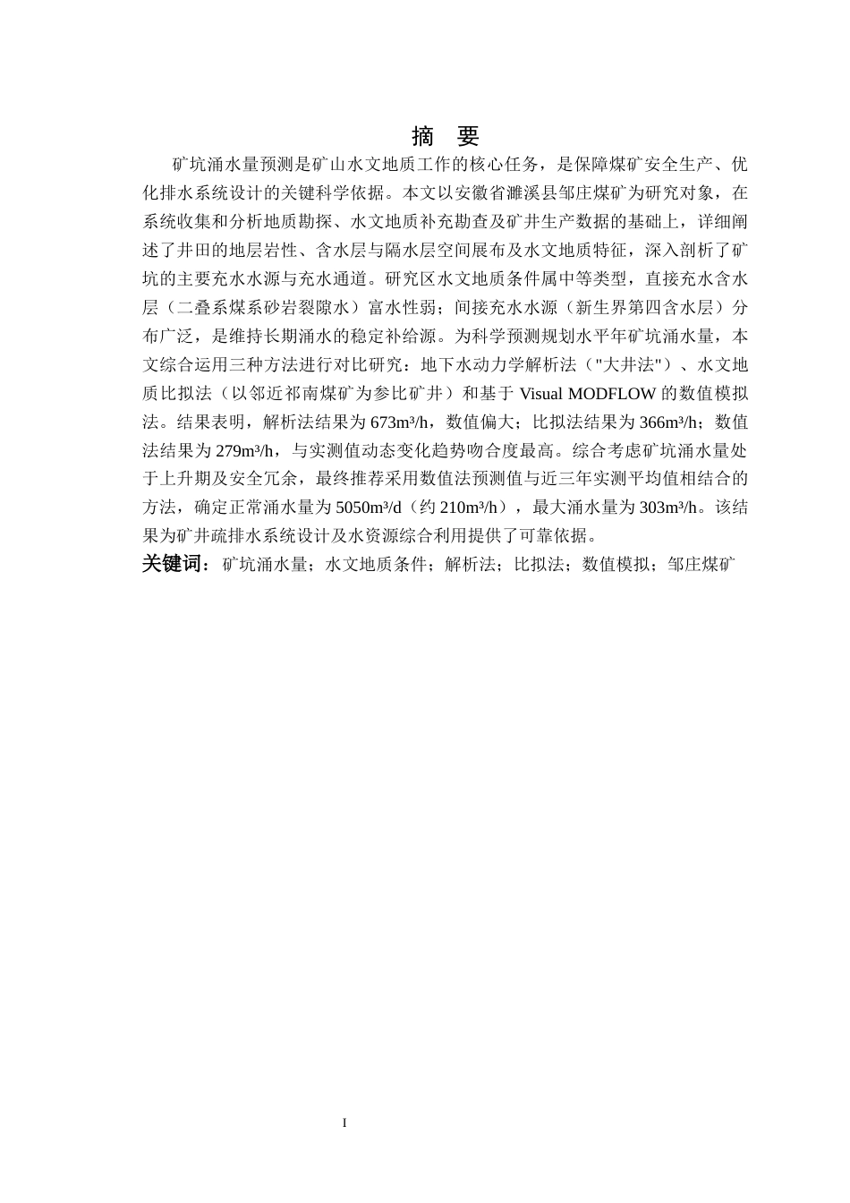 26年WP农业水利工程（专升本） 濉溪县某煤矿矿坑涌水量预测19.3-AI通过_1(29321字).docx_第1页