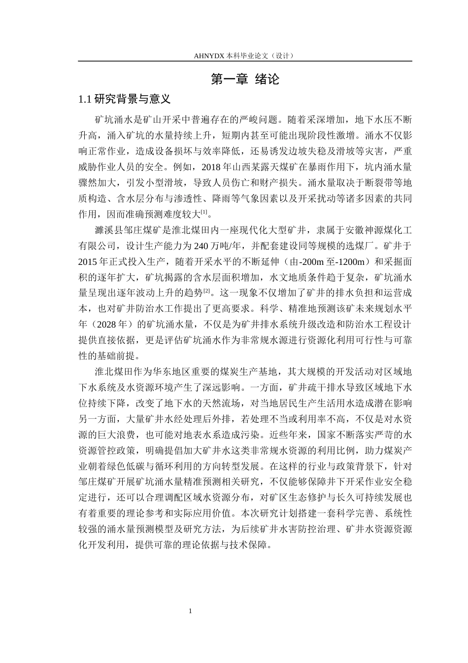 26年WP农业水利工程（专升本） 濉溪县某煤矿矿坑涌水量预测19.3-AI通过_1(29321字).docx_第4页