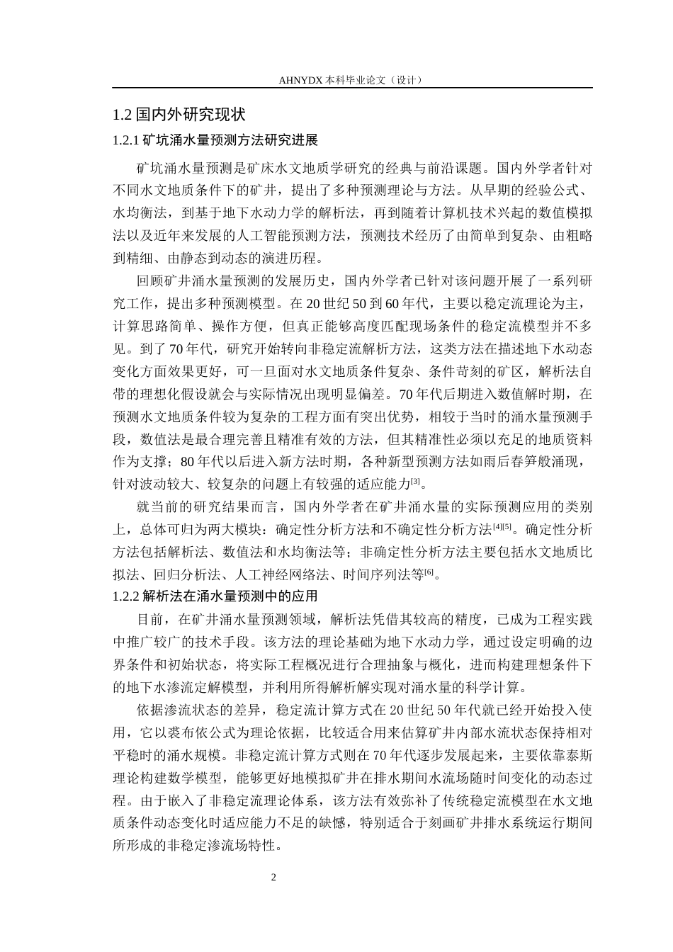 26年WP农业水利工程（专升本） 濉溪县某煤矿矿坑涌水量预测19.3-AI通过_1(29321字).docx_第5页