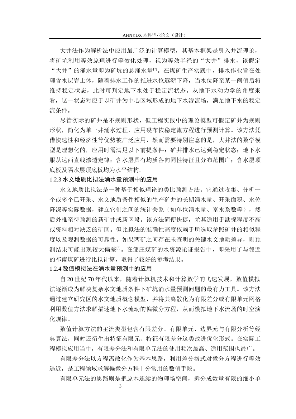 26年WP农业水利工程（专升本） 濉溪县某煤矿矿坑涌水量预测19.3-AI通过_1(29321字).docx_第6页