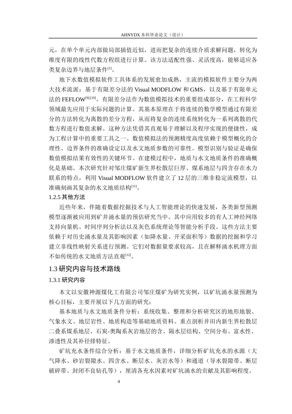 26年WP农业水利工程（专升本） 濉溪县某煤矿矿坑涌水量预测19.3-AI通过_1(29321字).docx_第7页